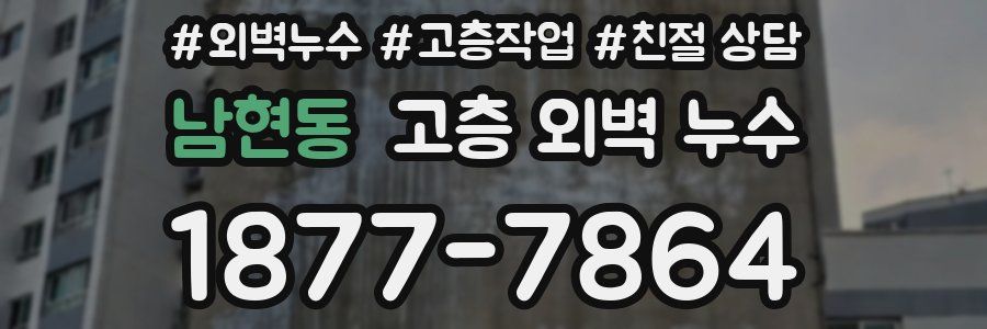 남현동 고층 외벽 누수
