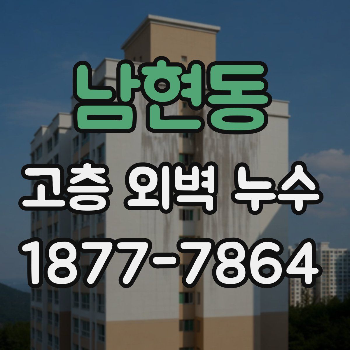 남현동 고층 외벽 누수