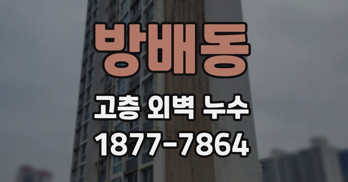 방배동 고층 외벽 누수