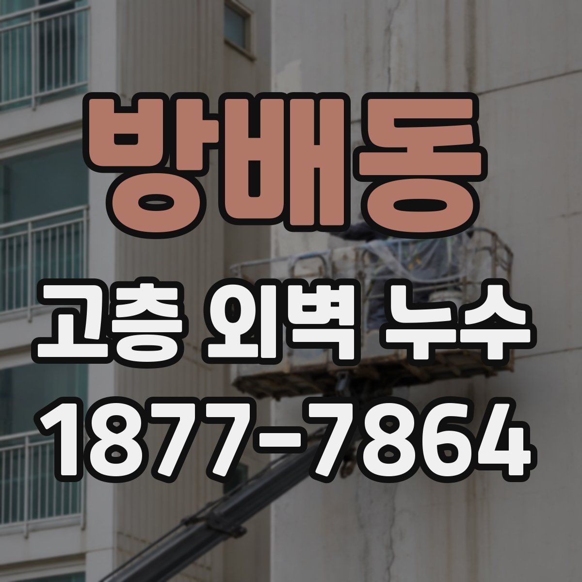 방배동 고층 외벽 누수