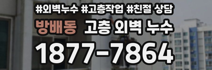 방배동 고층 외벽 누수