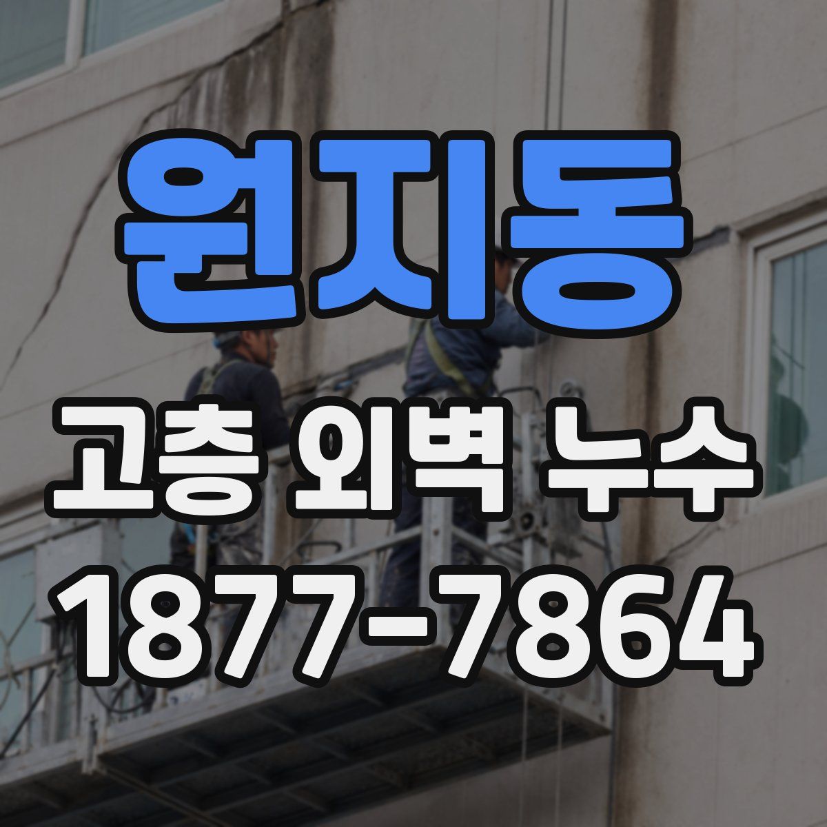 원지동 고층 외벽 누수