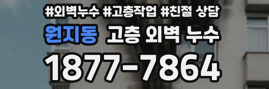 원지동 고층 외벽 누수