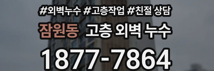 잠원동 고층 외벽 누수