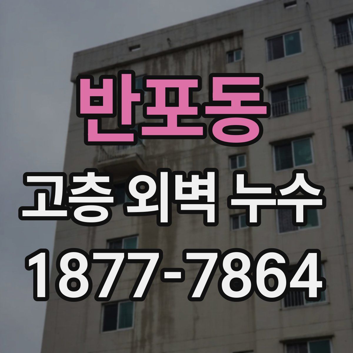 반포동 고층 외벽 누수