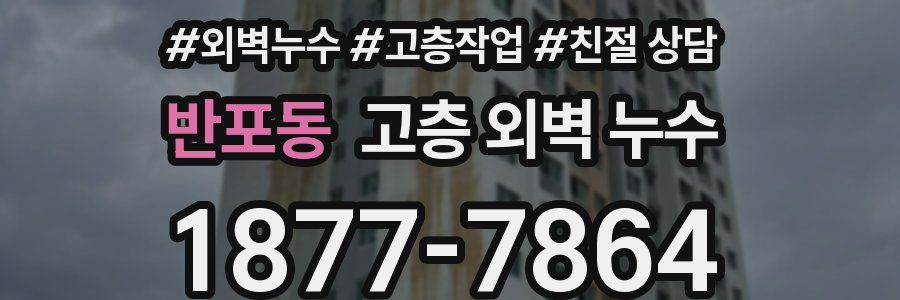 반포동 고층 외벽 누수