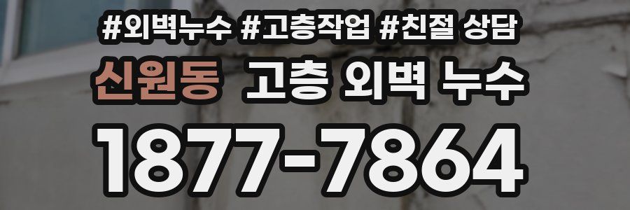 신원동 고층 외벽 누수