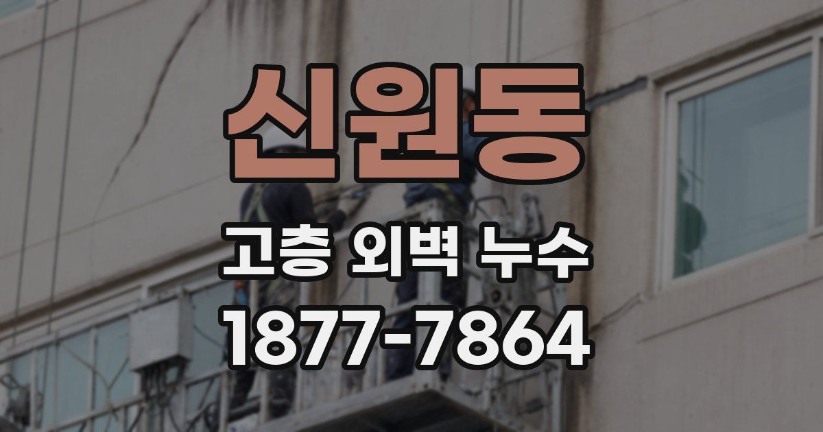 신원동 고층 외벽 누수