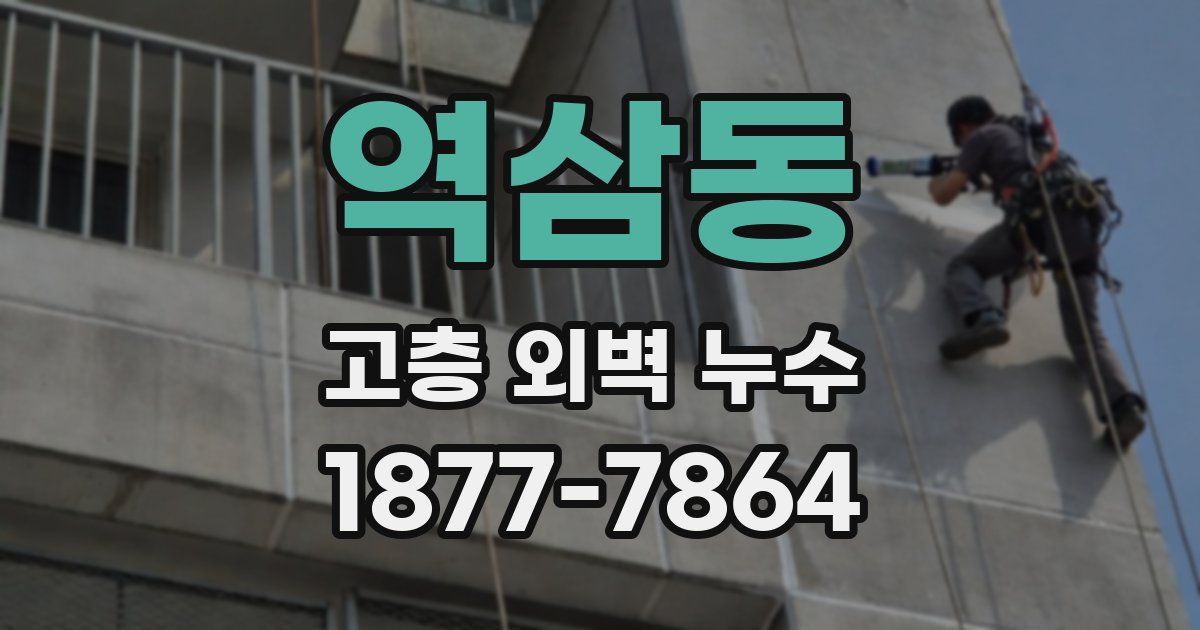 역삼동 고층 외벽 누수