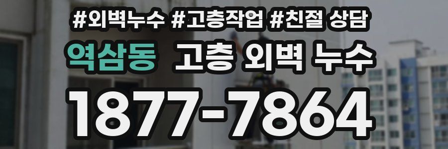 역삼동 고층 외벽 누수