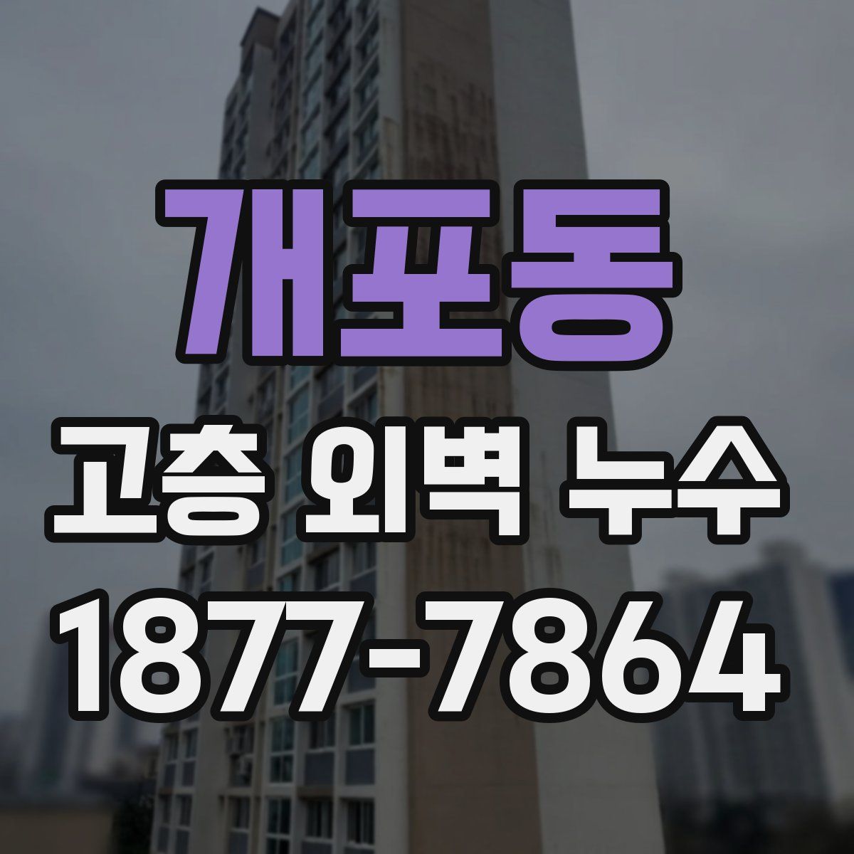 개포동 고층 외벽 누수