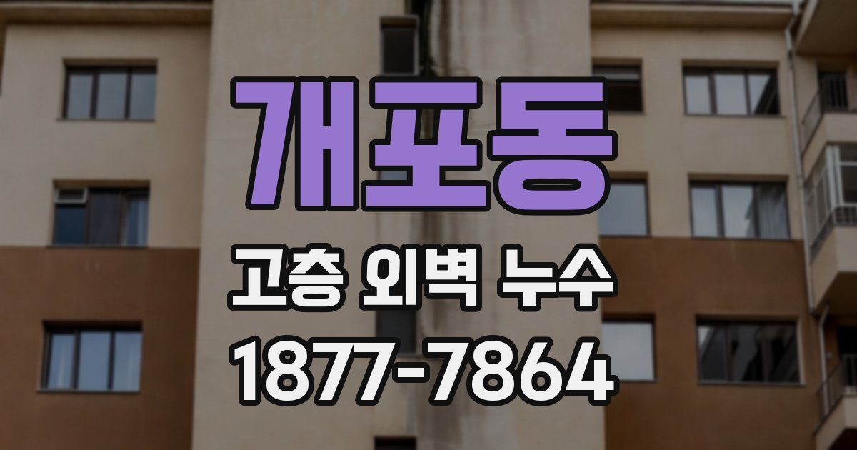 개포동 고층 외벽 누수