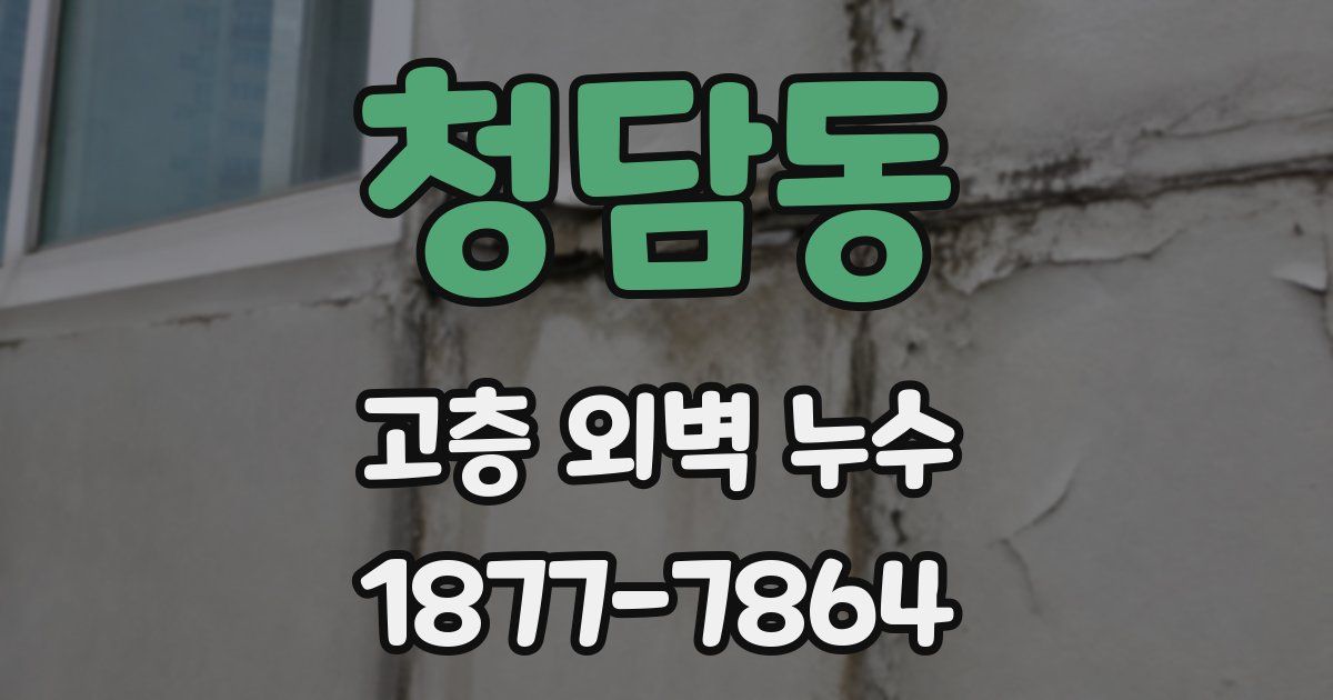 청담동 고층 외벽 누수