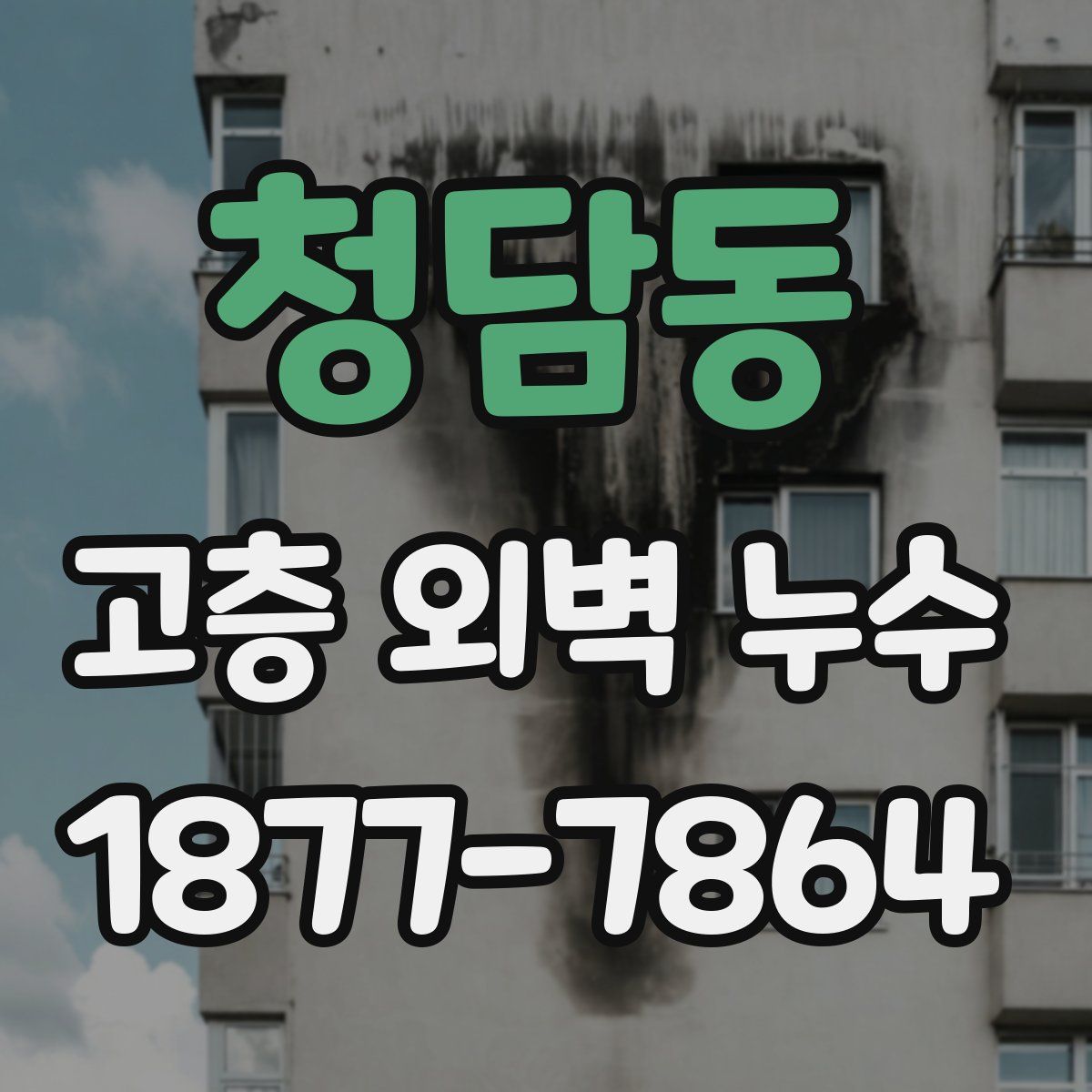 청담동 고층 외벽 누수