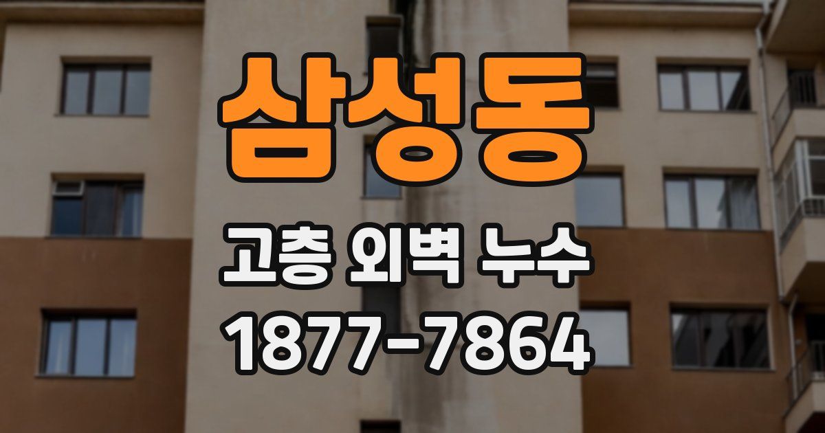 삼성동 고층 외벽 누수