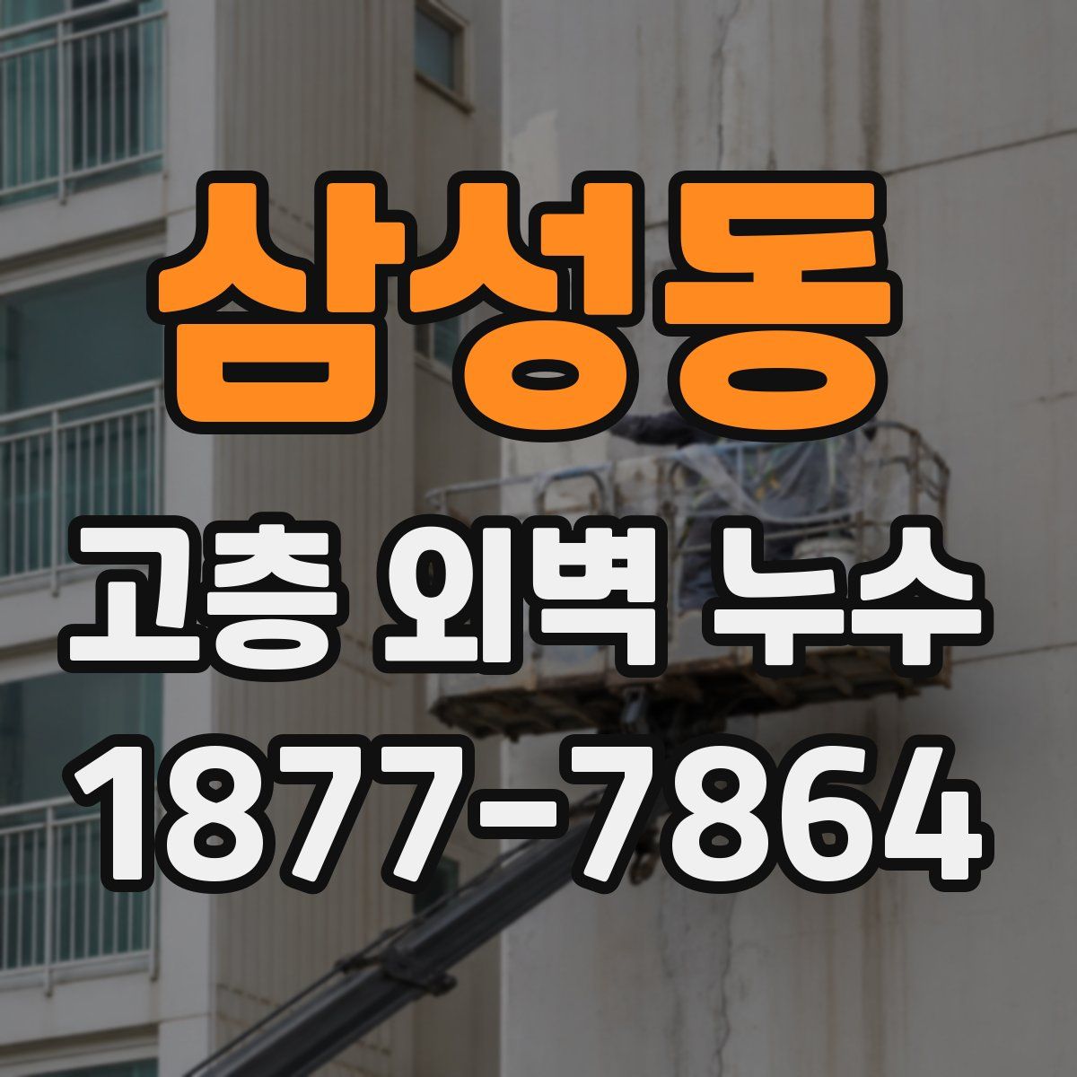 삼성동 고층 외벽 누수