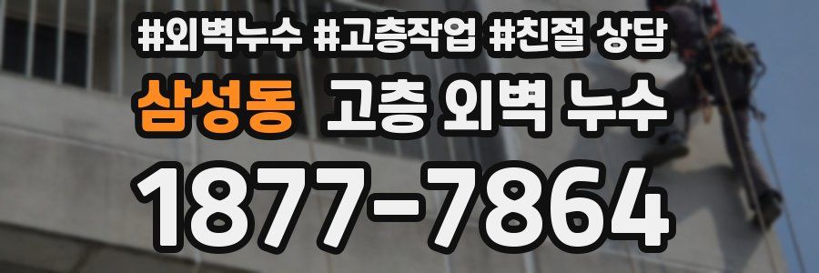 삼성동 고층 외벽 누수