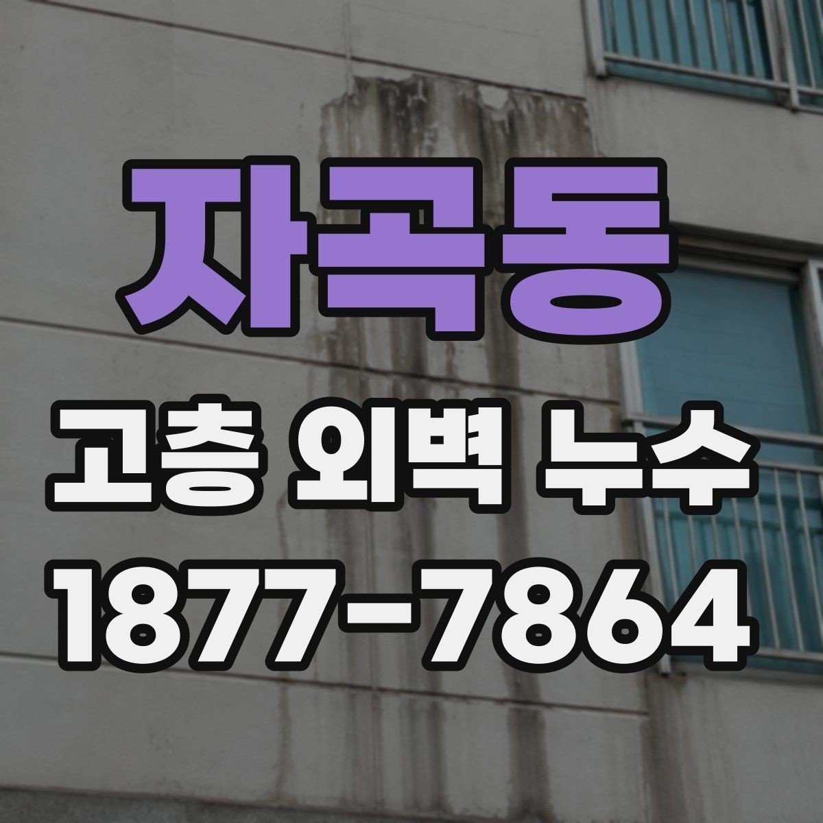 자곡동 고층 외벽 누수 공사 전 입주민 안내가 필요한 이유