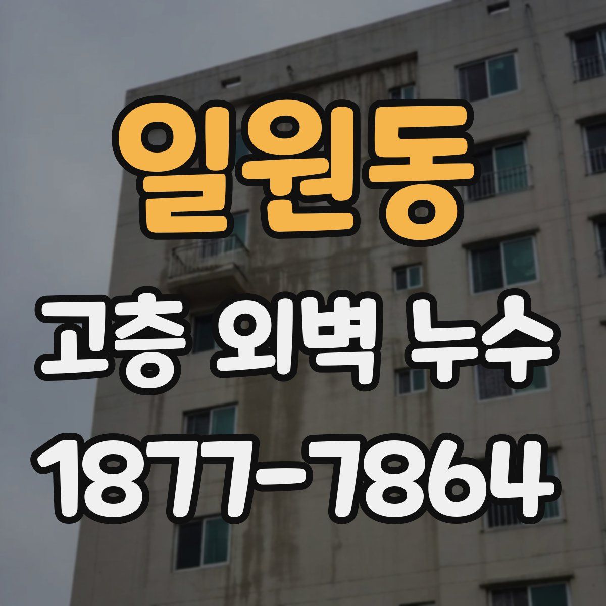 일원동 고층 외벽 누수