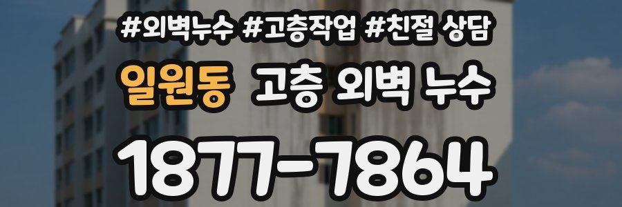 일원동 고층 외벽 누수