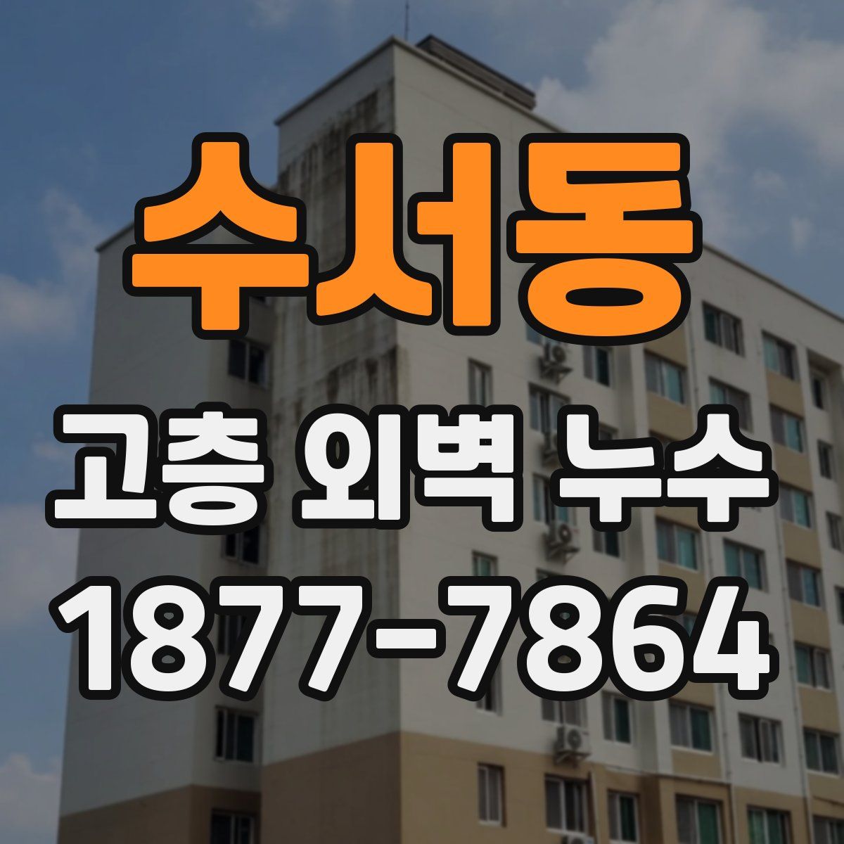 수서동 고층 외벽 누수