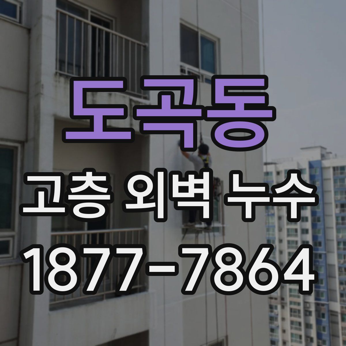도곡동 고층 외벽 누수