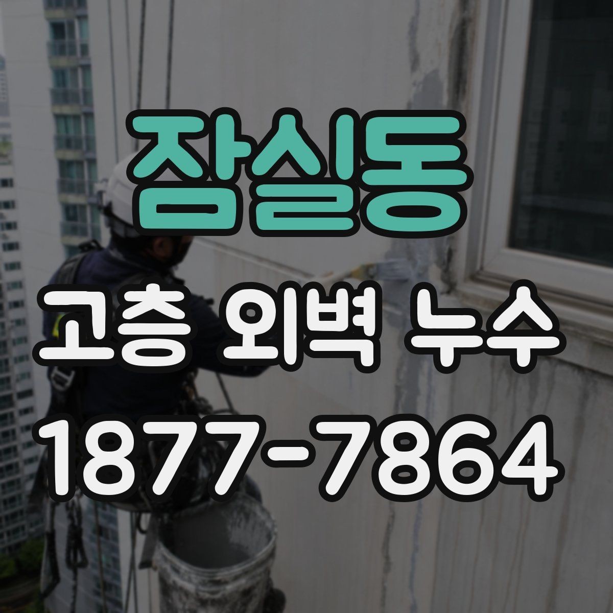 잠실동 고층 외벽 누수 의심될 때 먼저 할 일