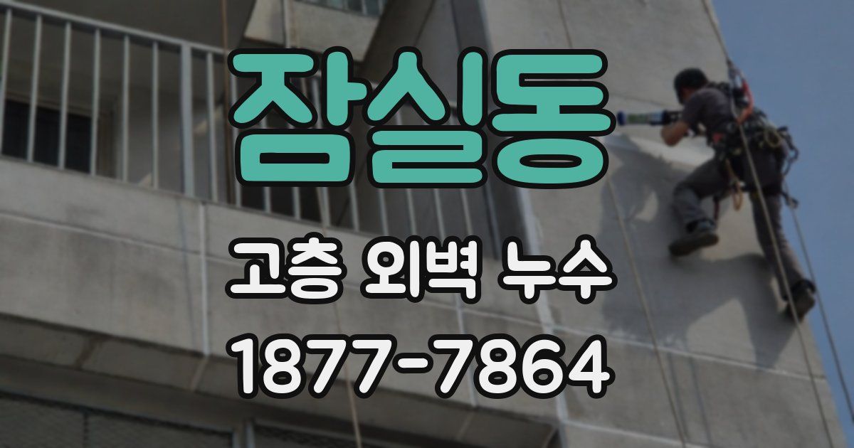 잠실동 고층 외벽 누수