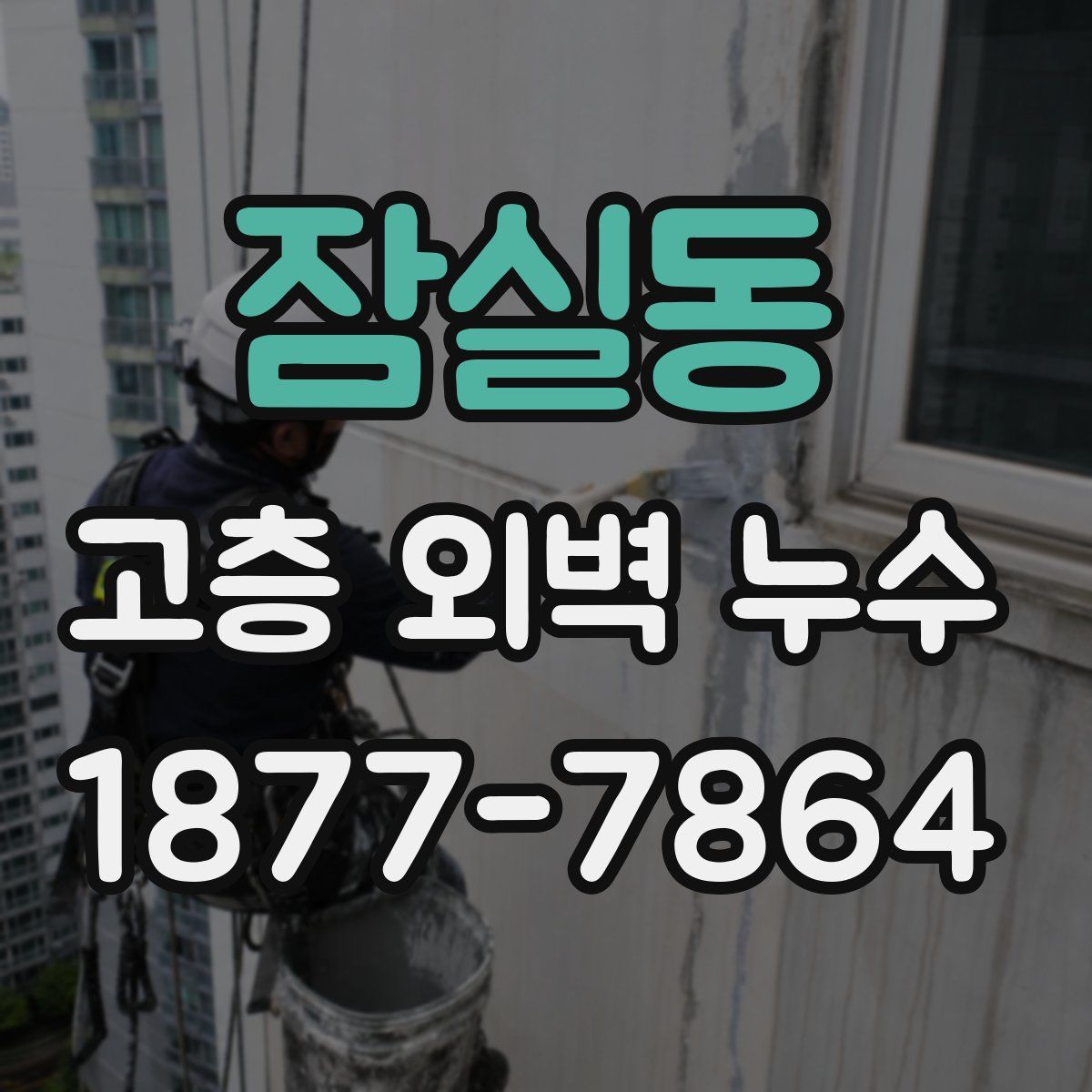 잠실동 고층 외벽 누수