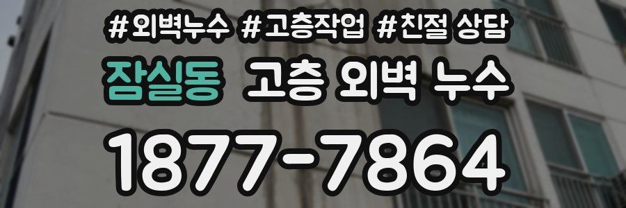 잠실동 고층 외벽 누수