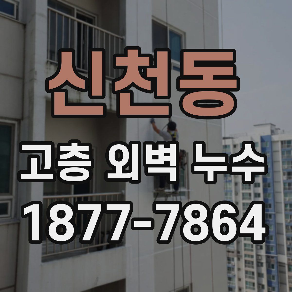 신천동 고층 외벽 누수