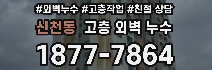 신천동 고층 외벽 누수