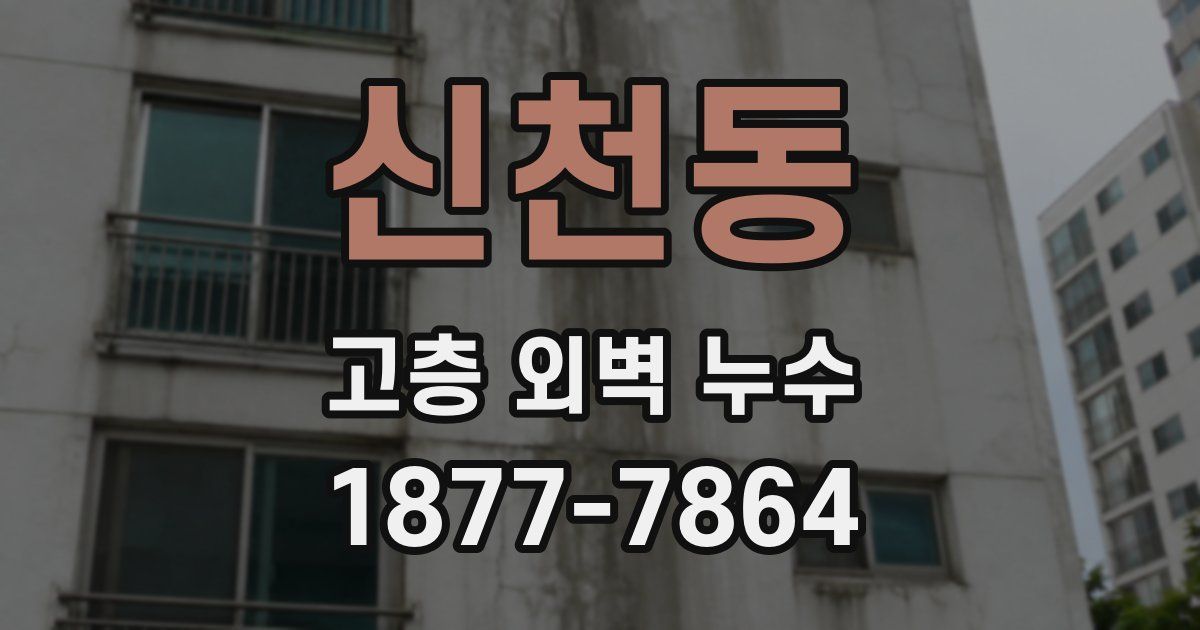 신천동 고층 외벽 누수