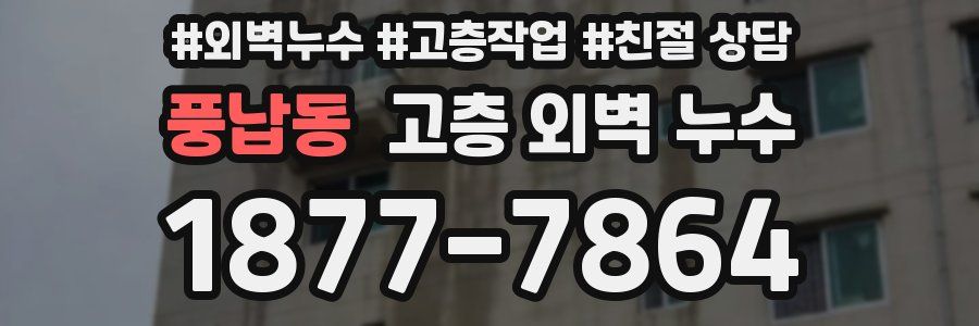 풍납동 고층 외벽 누수