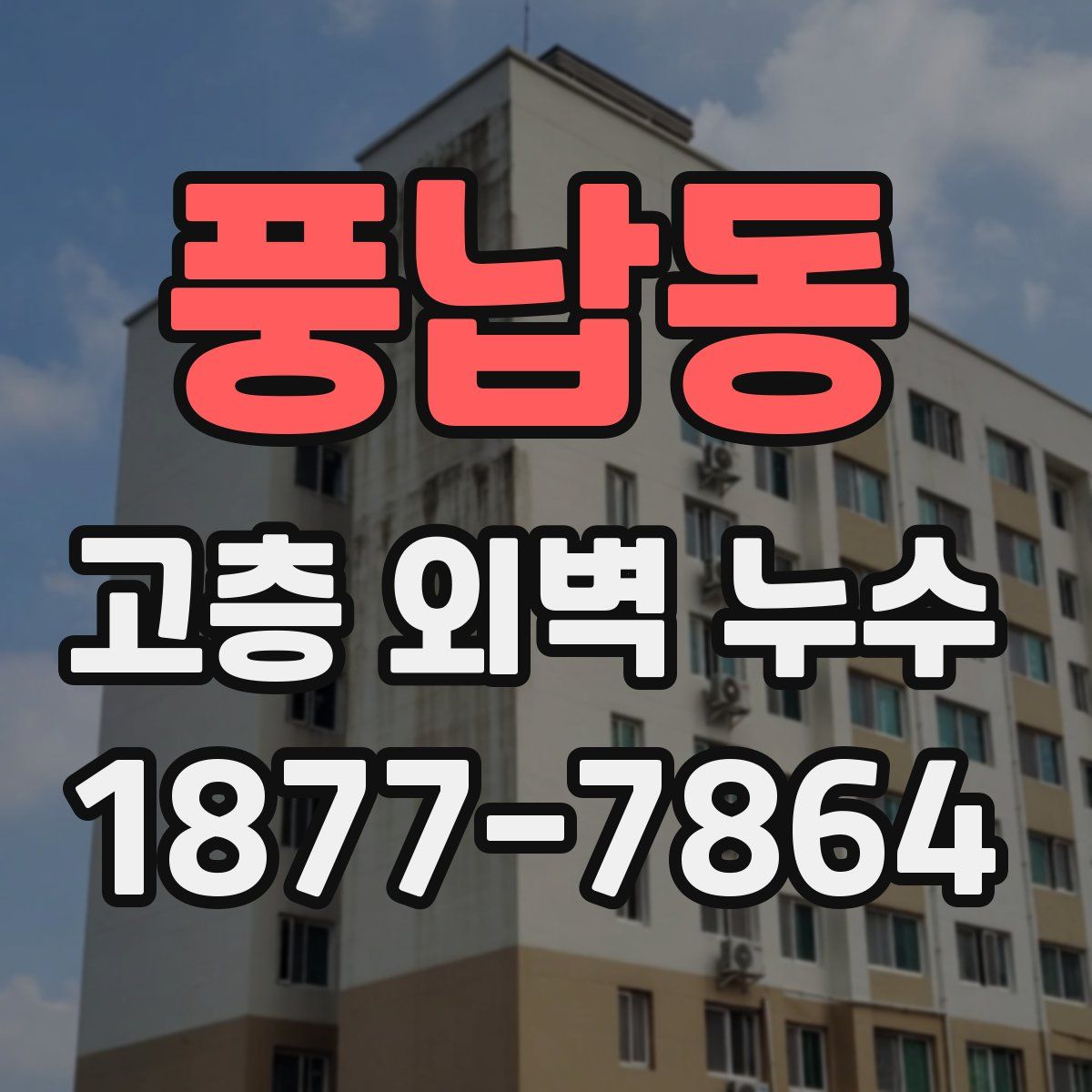 풍납동 고층 외벽 누수
