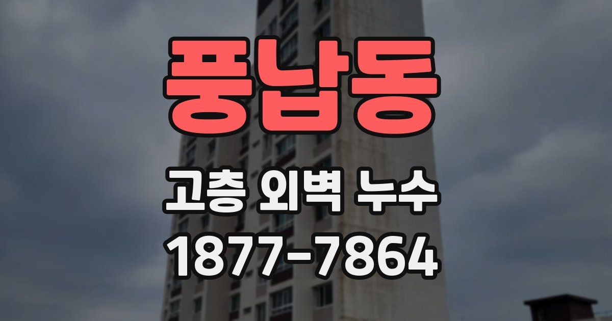풍납동 고층 외벽 누수