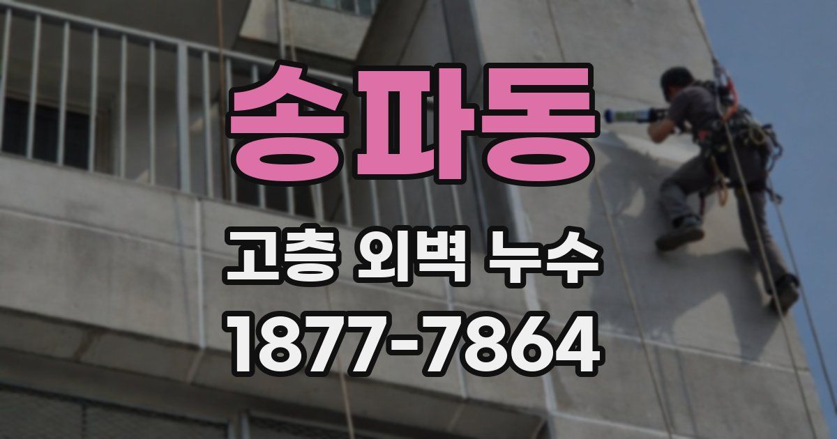 송파동 고층 외벽 누수