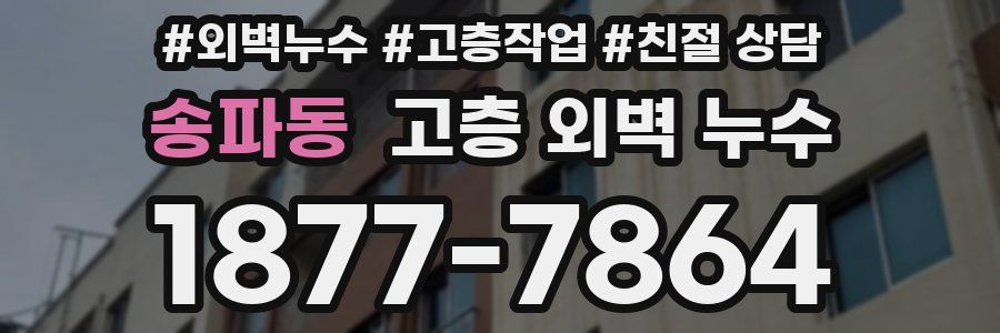 송파동 고층 외벽 누수
