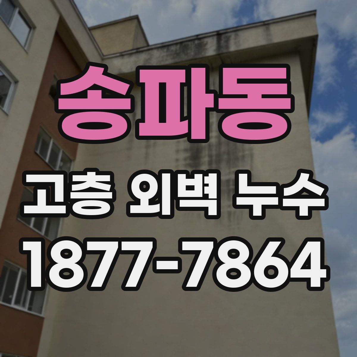 송파동 고층 외벽 누수
