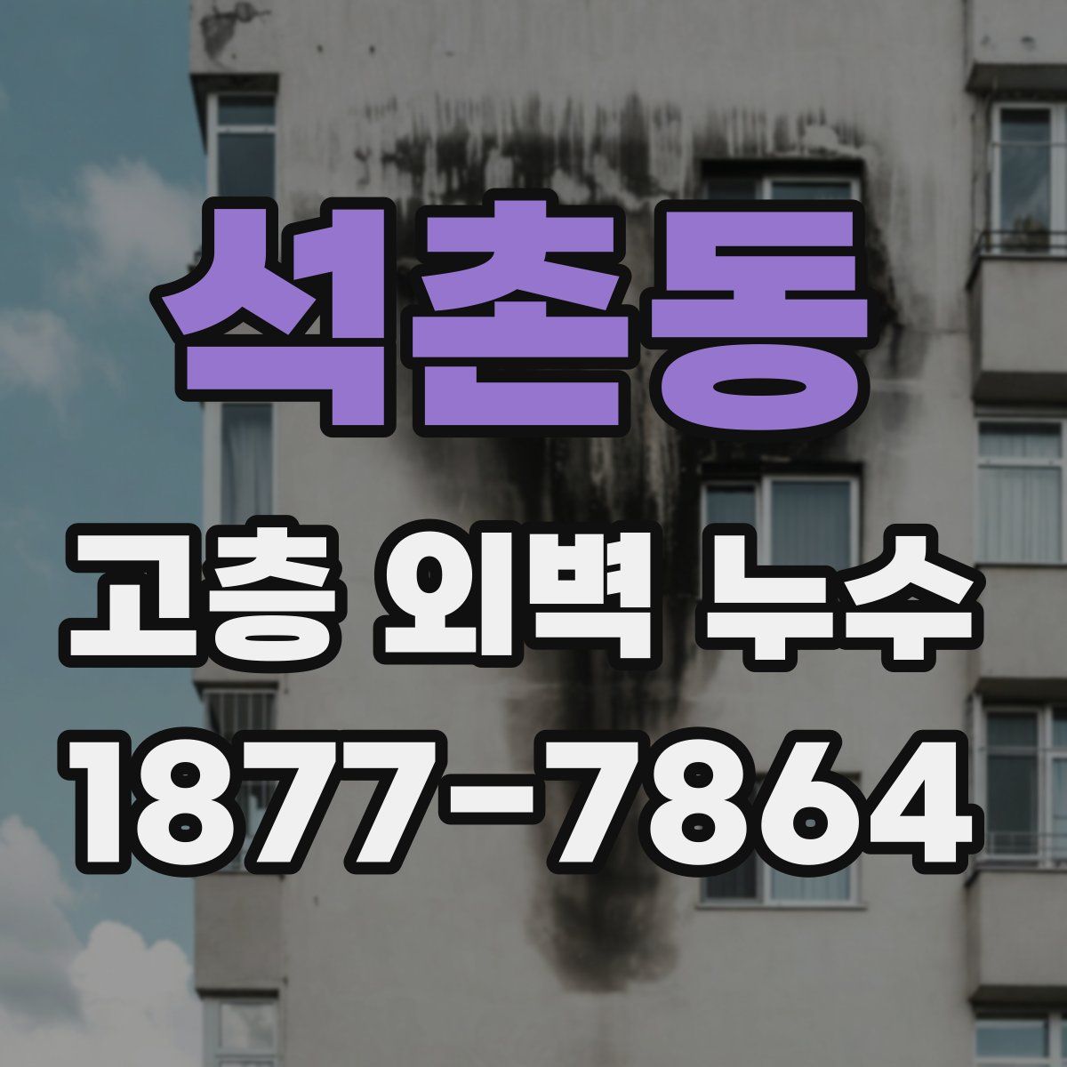 석촌동 고층 외벽 누수