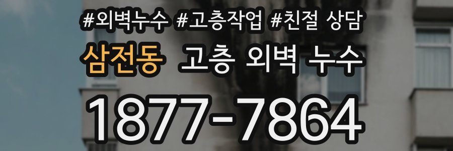 삼전동 고층 외벽 누수