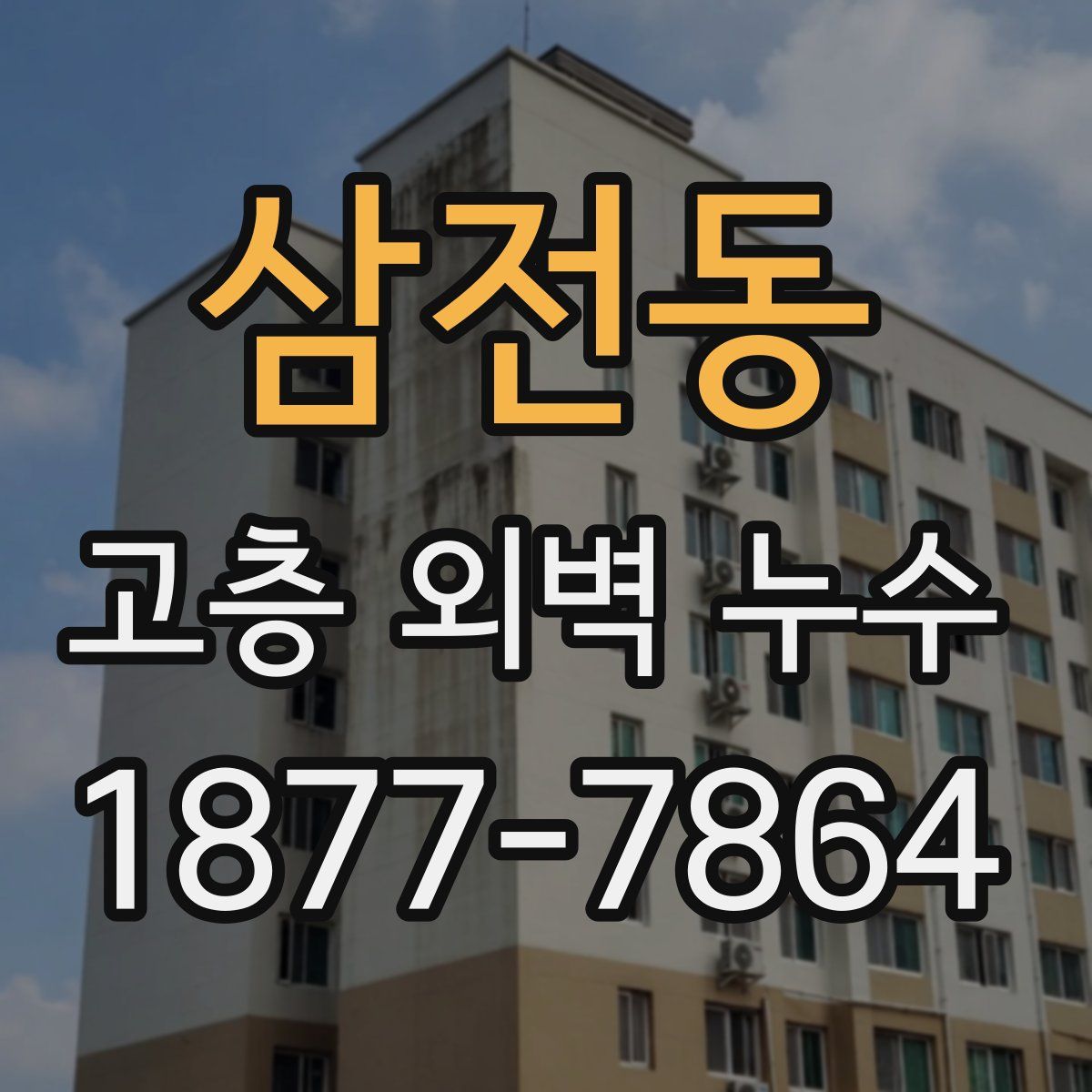 삼전동 고층 외벽 누수