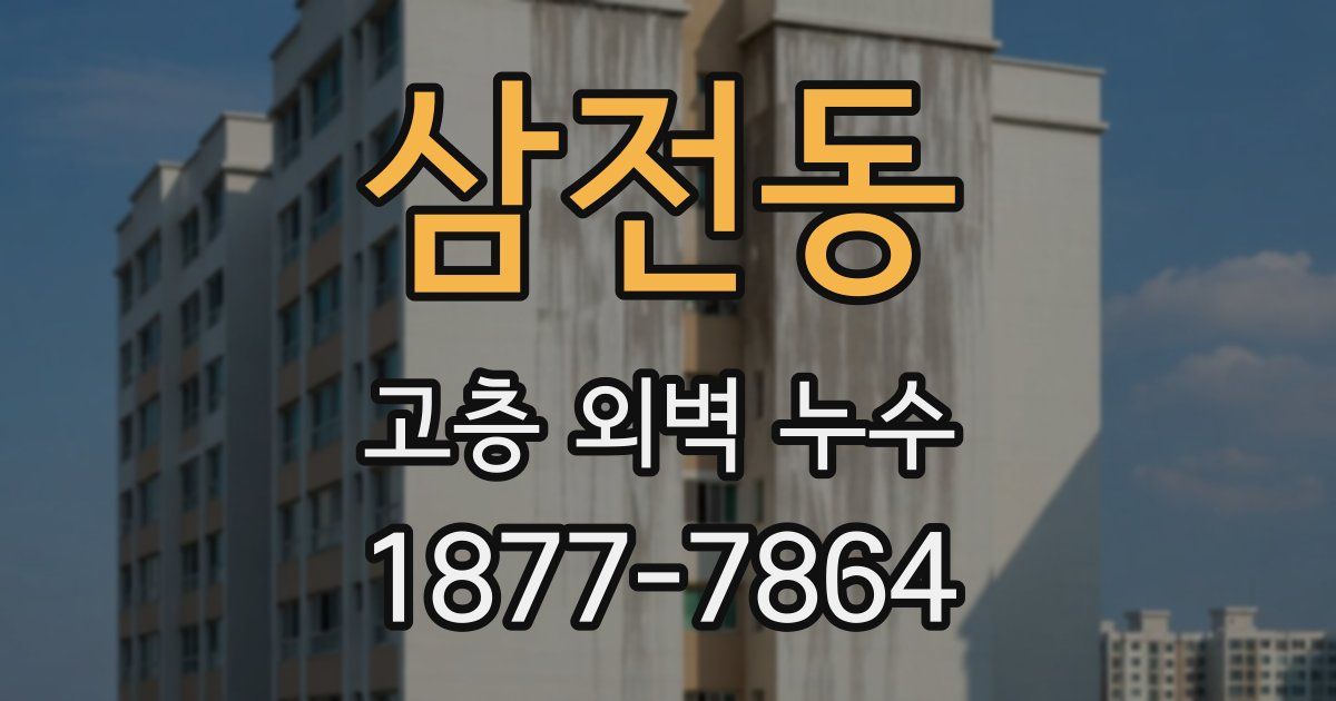 삼전동 고층 외벽 누수