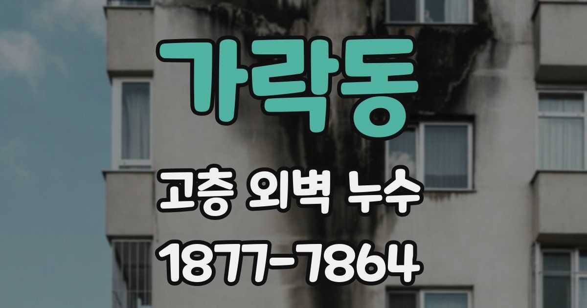 가락동 고층 외벽 누수