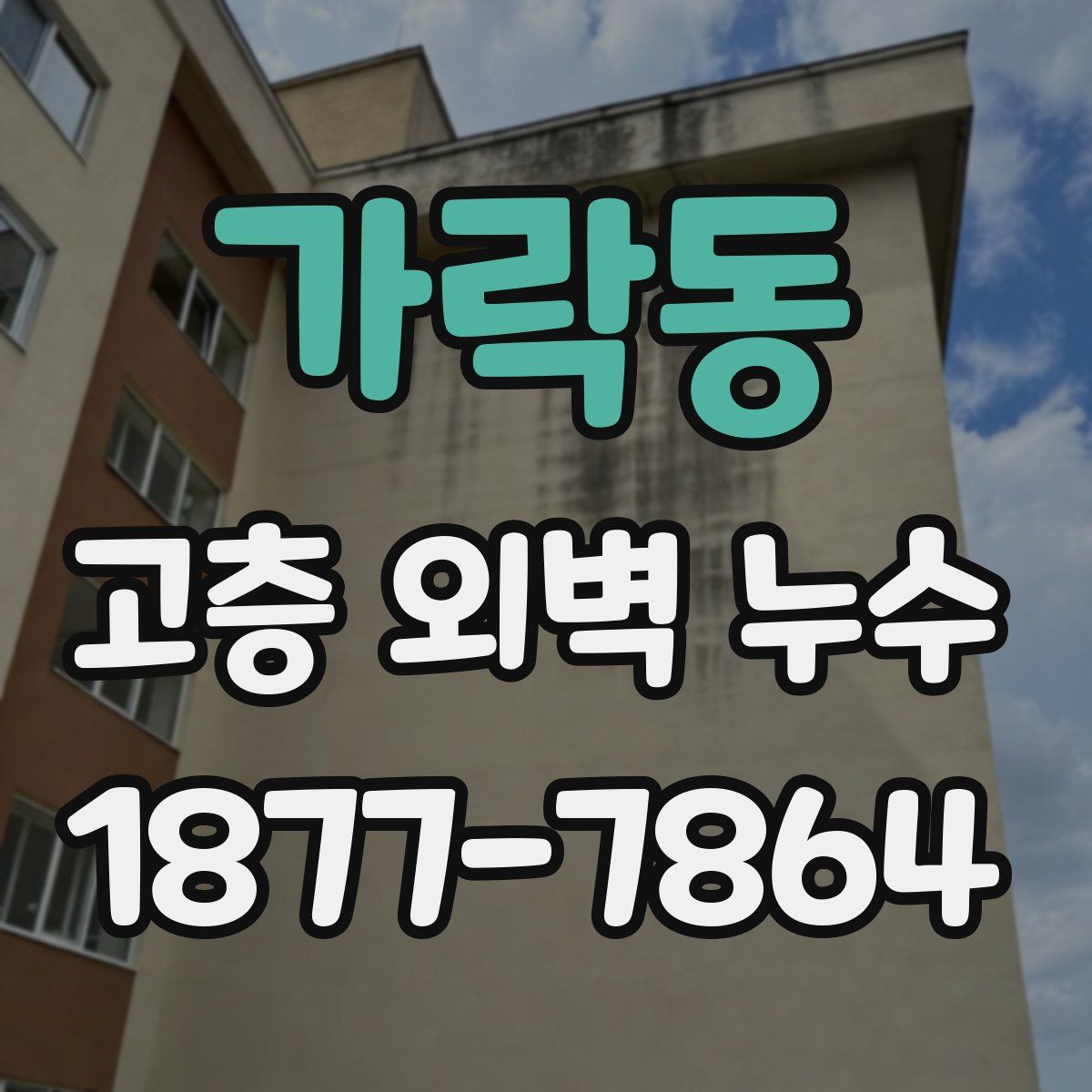 가락동 고층 외벽 누수