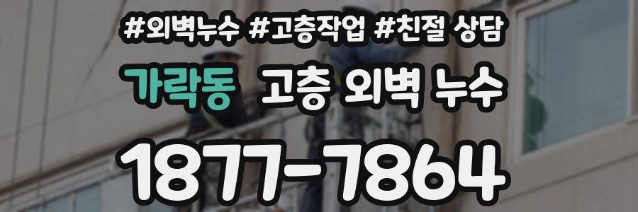 가락동 고층 외벽 누수