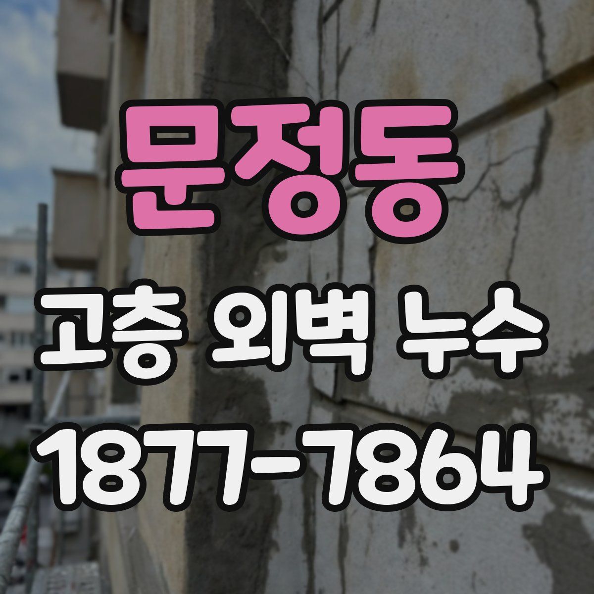 문정동 고층 외벽 누수