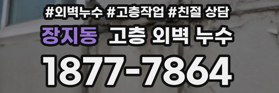 장지동 고층 외벽 누수