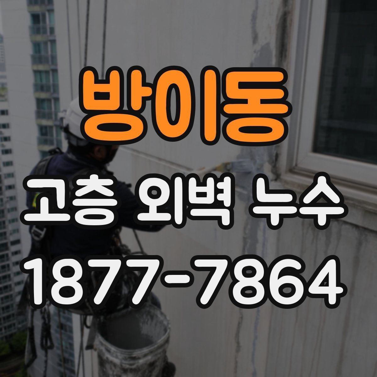 방이동 고층 외벽 누수 고층 건물에서 더 자주 생기는 이유