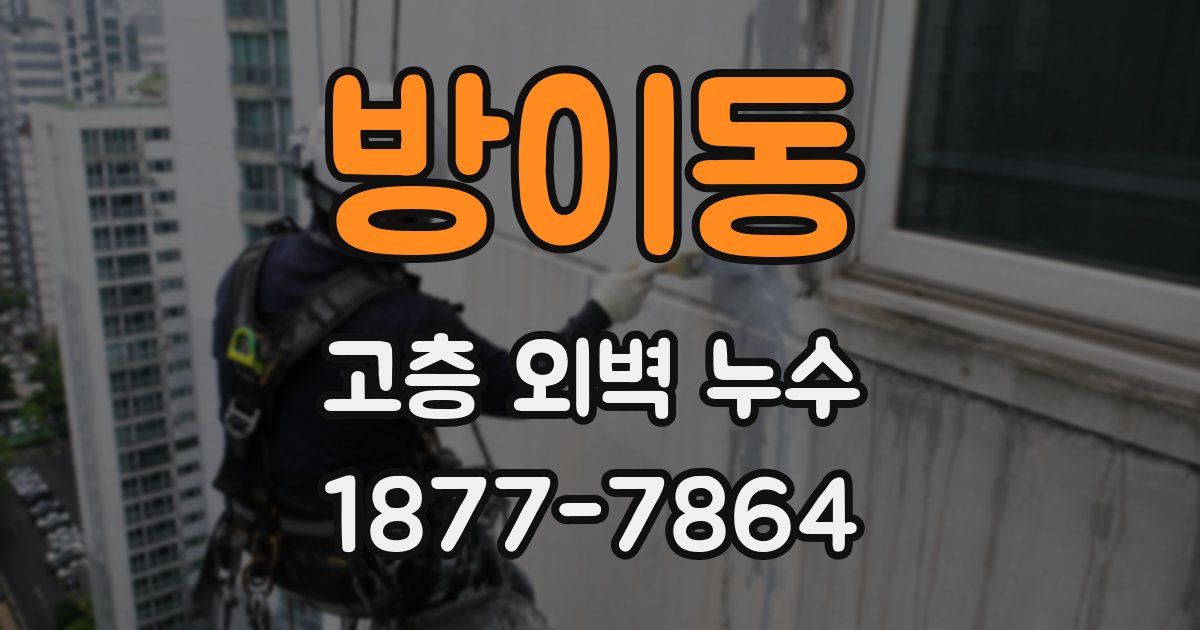 방이동 고층 외벽 누수